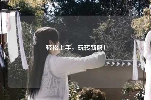 輕松上手，玩轉新服！