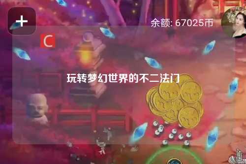 玩轉夢幻世界的不二法門