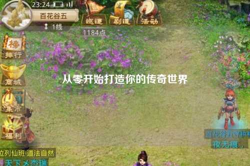 從零開始打造你的傳奇世界