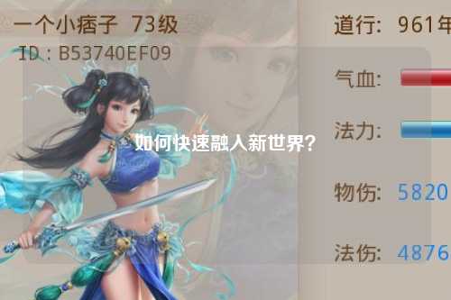 如何快速融入新世界？