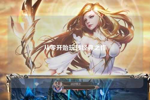 從零開始玩轉經典之作