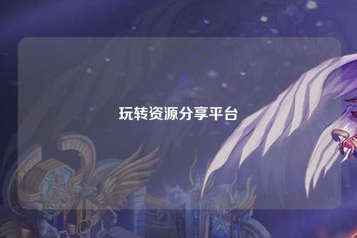 玩轉資源分享平臺