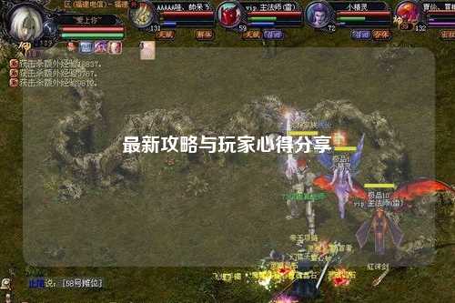 最新攻略與玩家心得分享