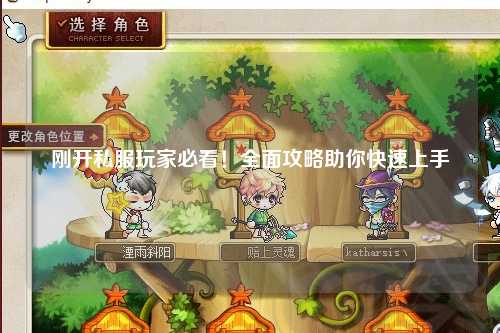 剛開私服玩家必看！全面攻略助你快速上手