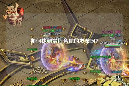 如何找到最適合你的發布網？