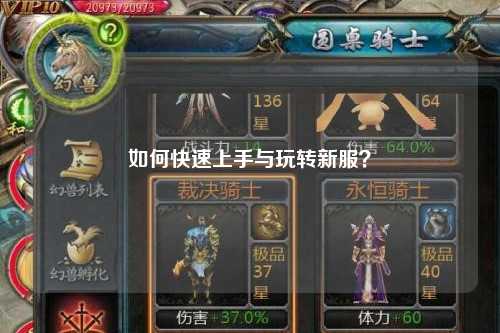 如何快速上手與玩轉新服？