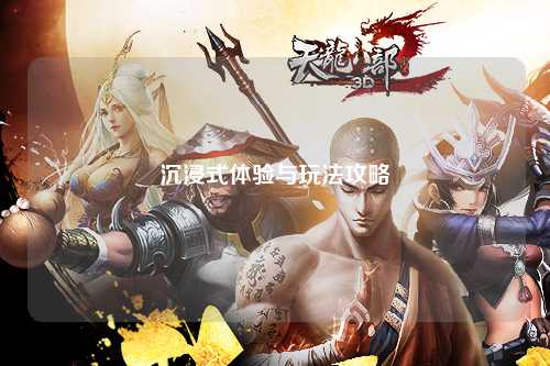 沉浸式體驗與玩法攻略