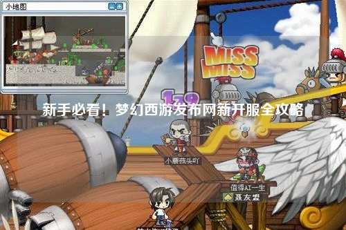 新手必看！夢幻西游發布網新開服全攻略