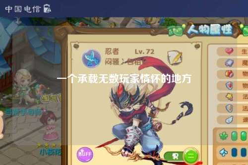 一個承載無數玩家情懷的地方