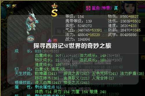 探尋西游記SF世界的奇妙之旅