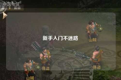 新手入門不迷路