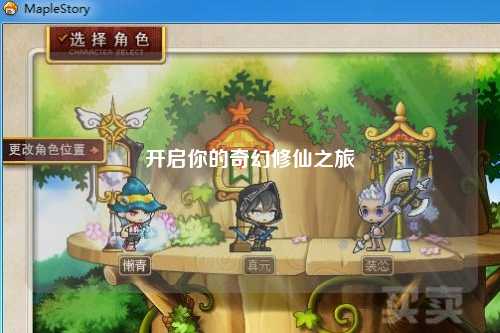 開啟你的奇幻修仙之旅