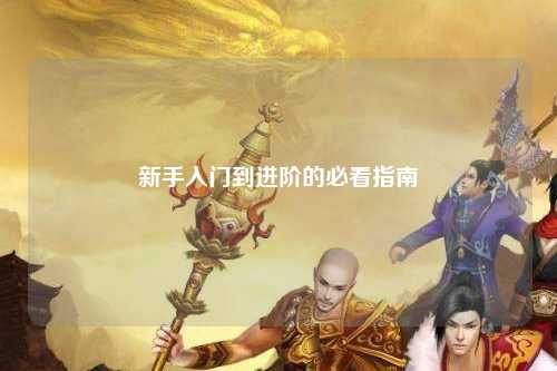 新手入門到進階的必看指南