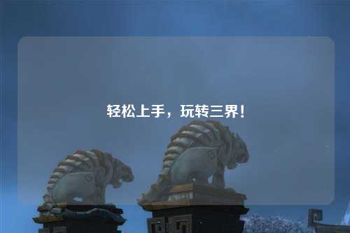 輕松上手，玩轉三界！