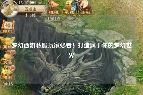 夢幻西游私服玩家必看！打造屬于你的夢幻世界