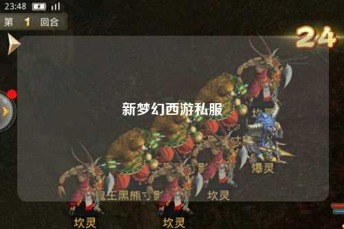 新夢幻西游私服