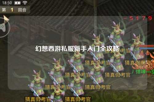 幻想西游私服新手入門全攻略