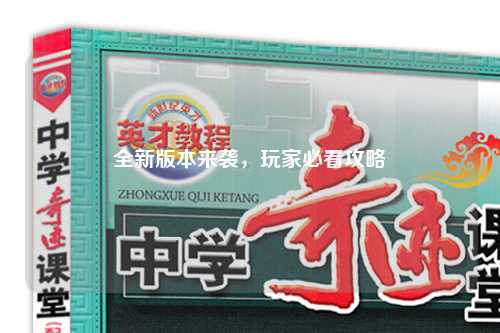 全新版本來襲，玩家必看攻略