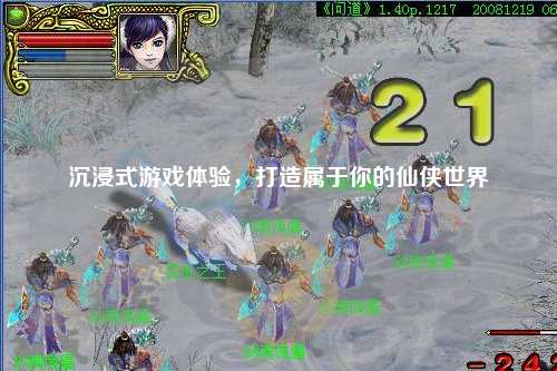 沉浸式游戲體驗，打造屬于你的仙俠世界