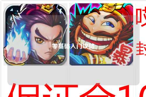 零基礎入門攻略