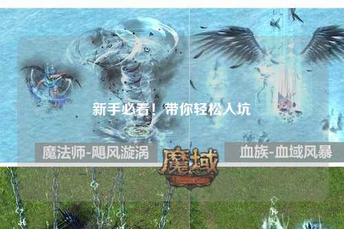 新手必看！帶你輕松入坑