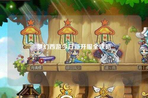 夢幻西游今日新開服全攻略