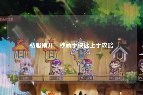 私服剛開一秒新手快速上手攻略