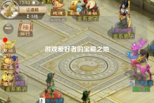 游戲愛好者的寶藏之地