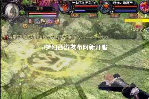 sf夢幻西游發布網新開服