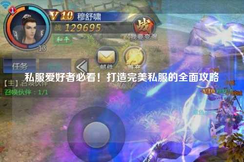 私服愛好者必看！打造完美私服的全面攻略