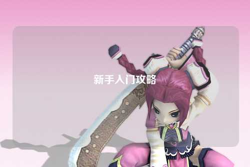 新手入門攻略