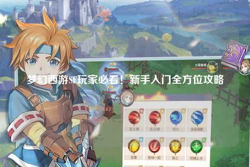 夢幻西游SF玩家必看！新手入門全方位攻略