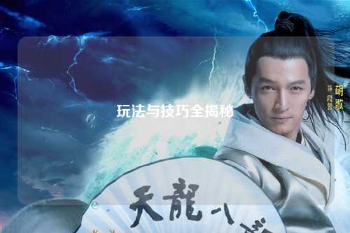 玩法與技巧全揭秘