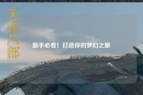 新手必看！打造你的夢幻之旅