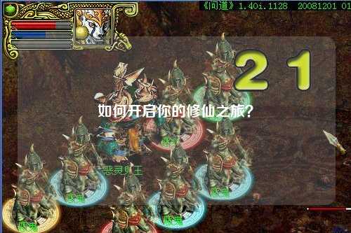 如何開啟你的修仙之旅？