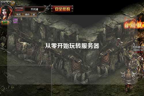 從零開始玩轉服務器