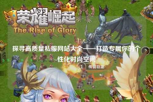 探尋高質量私服網站大全——打造專屬你的個性化時尚空間