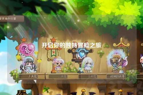 開啟你的獨特冒險之旅