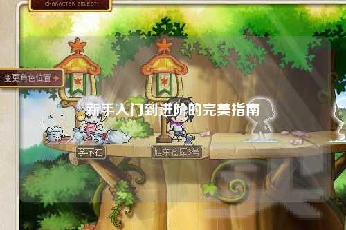 新手入門到進階的完美指南