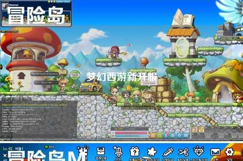 夢幻西游新開服