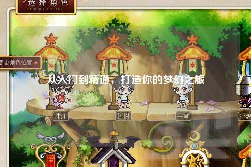 從入門到精通，打造你的夢幻之旅