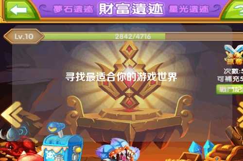 尋找最適合你的游戲世界