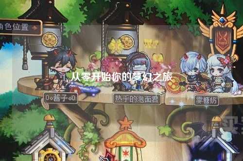 從零開始你的夢幻之旅