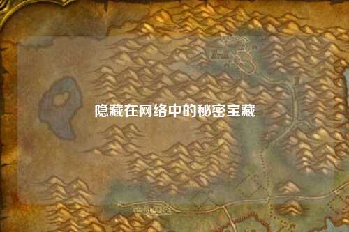 隱藏在網絡中的秘密寶藏