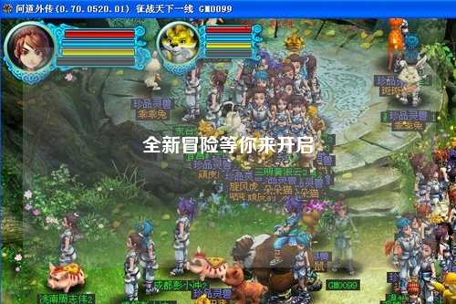 全新冒險等你來開啟