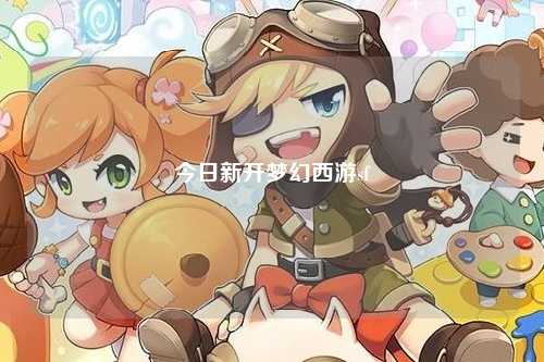 今日新開夢幻西游sf