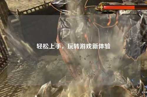 輕松上手，玩轉游戲新體驗