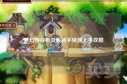 夢幻西游網頁版新手快速上手攻略