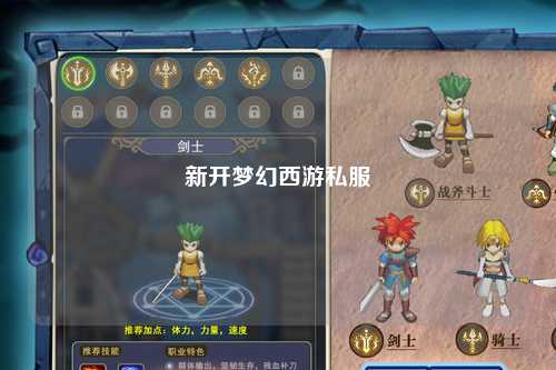 新開夢幻西游私服