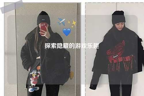 探索隱藏的游戲樂趣